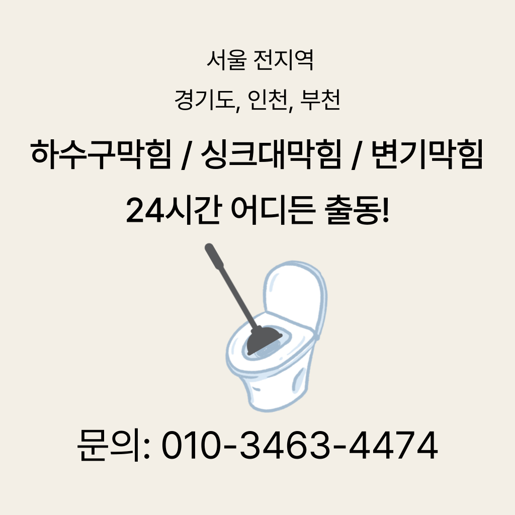 용인시변기막힘 용인시싱크대막힘 용인시하수구막힘