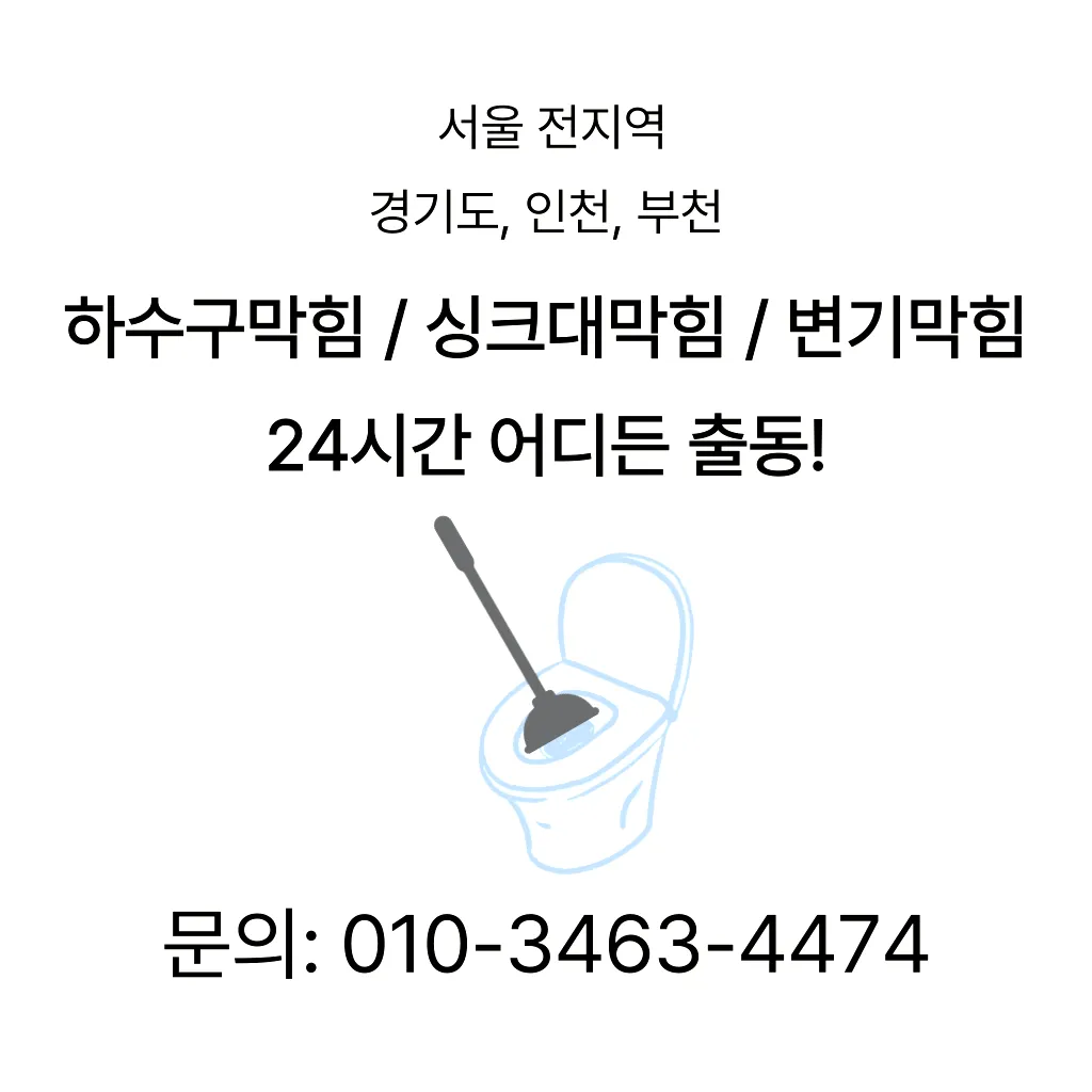 보라동변기막힘 보라동변기뚫는업체