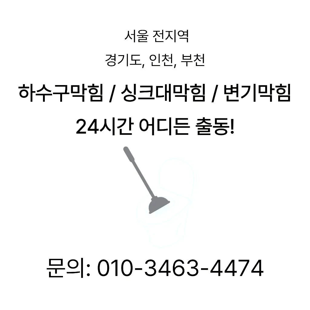 영덕동하수구막힘 영덕동변기뚫음
