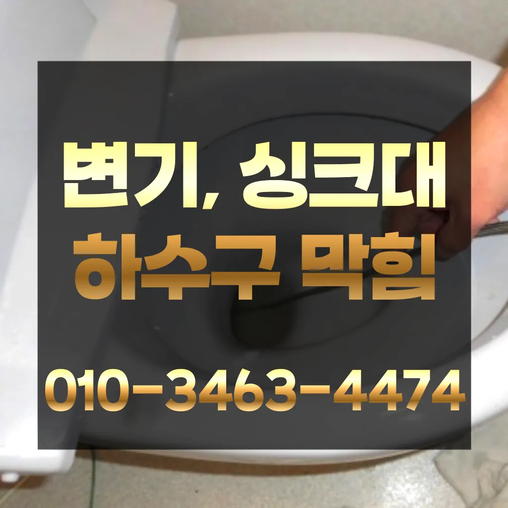 기흥구변기막힘-기흥구변기뚫는업체