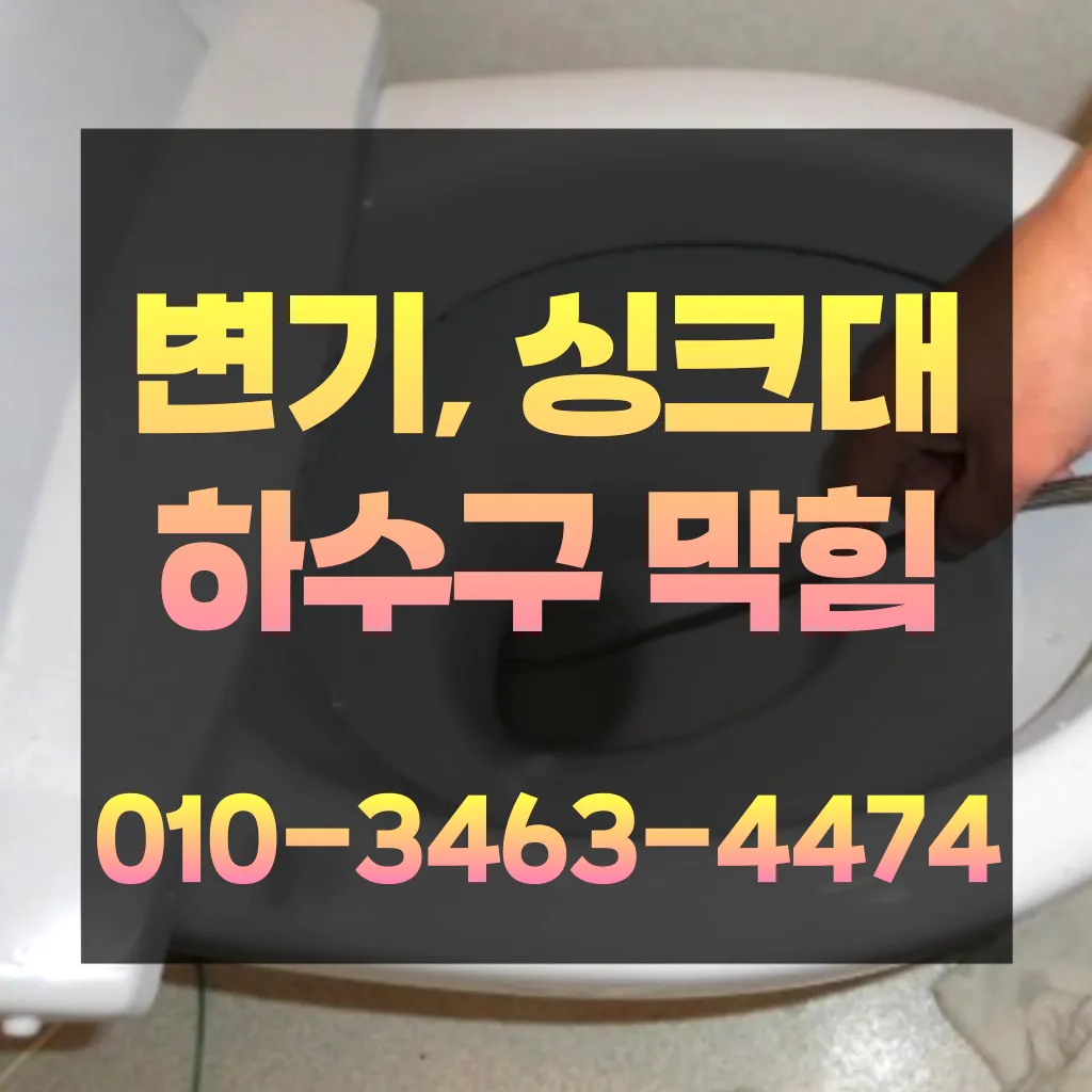 동천동하수구막힘-동천동변기뚫음
