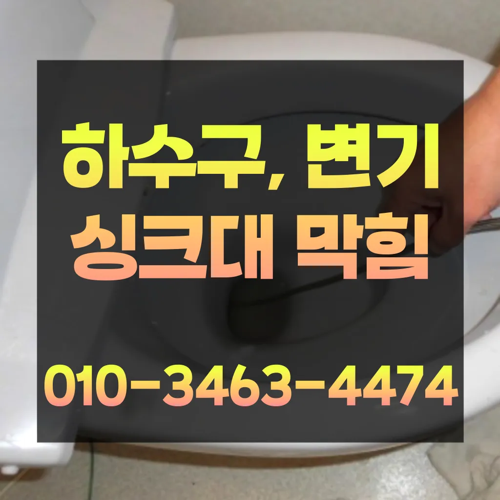보라동변기막힘-보라동변기뚫는업체