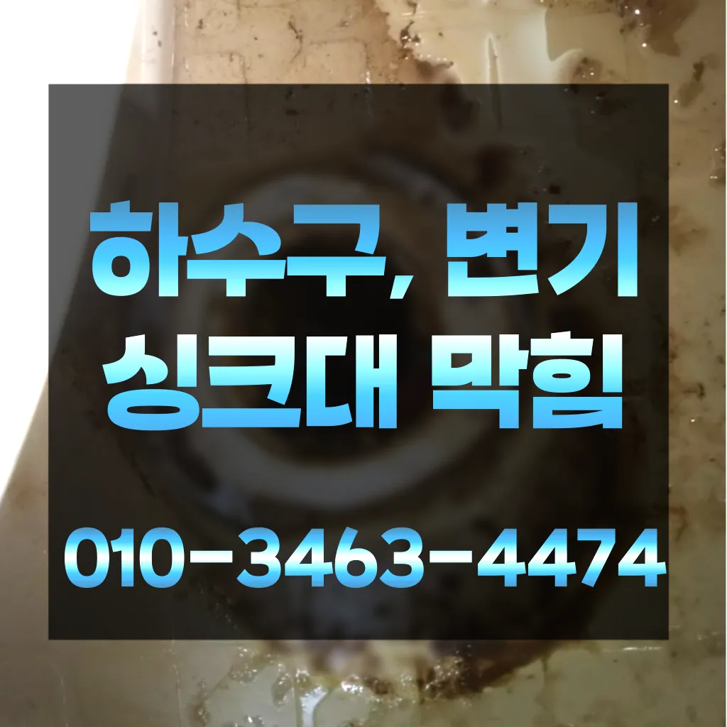 상갈동하수구막힘-상갈동변기뚫음